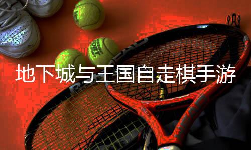 地下城与王国自走棋手游