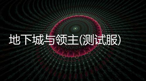 地下城与领主(测试服)