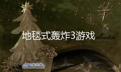 地毯式轰炸3游戏