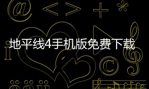 地平线4手机版免费下载 5.0.0.7