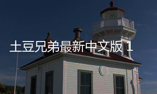 土豆兄弟最新中文版 1.1.201