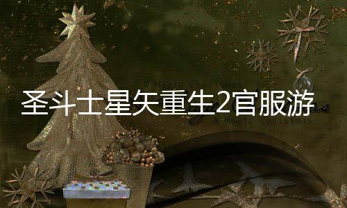 圣斗士星矢重生2官服游戏