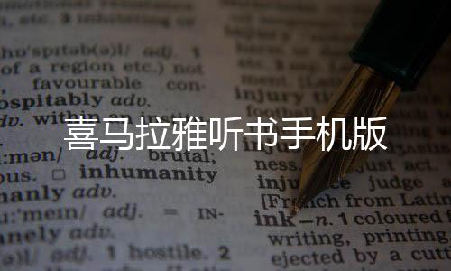 喜马拉雅听书手机版