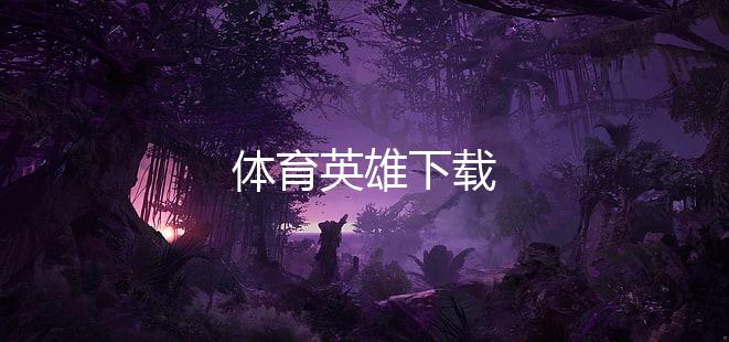 体育英雄下载