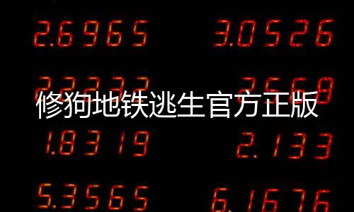 修狗地铁逃生官方正版