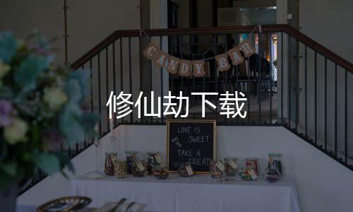 修仙劫下载