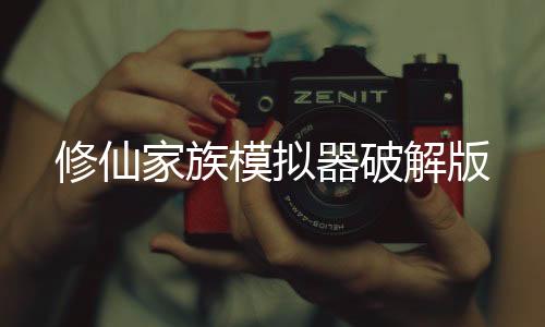 修仙家族模拟器破解版