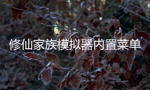 修仙家族模拟器内置菜单版