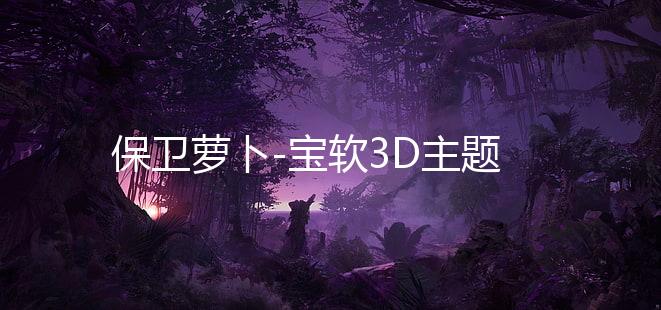 保卫萝卜-宝软3D主题