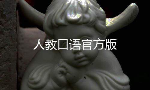 人教口语官方版
