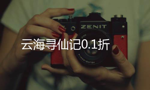 云海寻仙记0.1折
