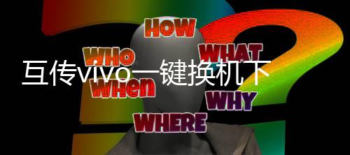 互传vivo一键换机下载安装 6.3.3.6
