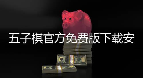 五子棋官方免费版下载安装手机 3.16