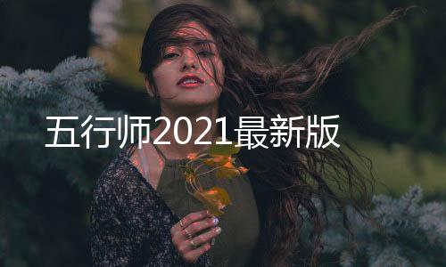 五行师2021最新版