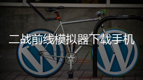 二战前线模拟器下载手机版中文 1.6.7