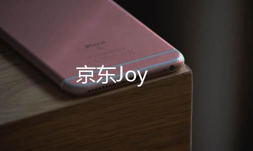 京东Joy