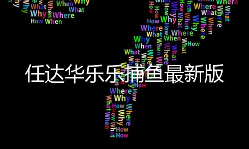 任达华乐乐捕鱼最新版