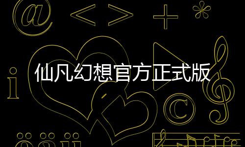 仙凡幻想官方正式版