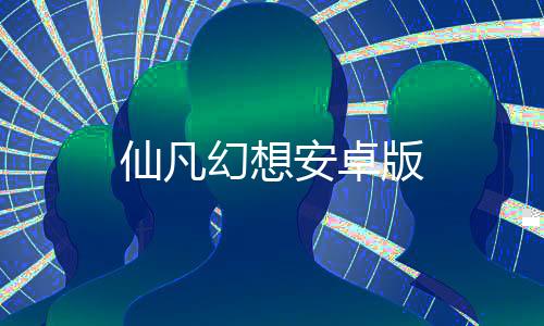 仙凡幻想安卓版