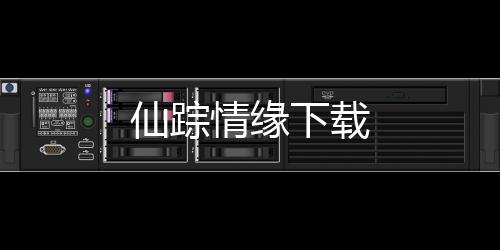 仙踪情缘下载