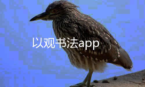 以观书法app