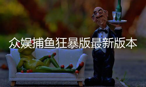 众娱捕鱼狂暴版最新版本