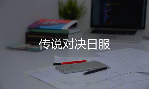 传说对决日服