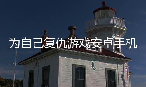 为自己复仇游戏安卓手机版(AVENGE MYSELF)