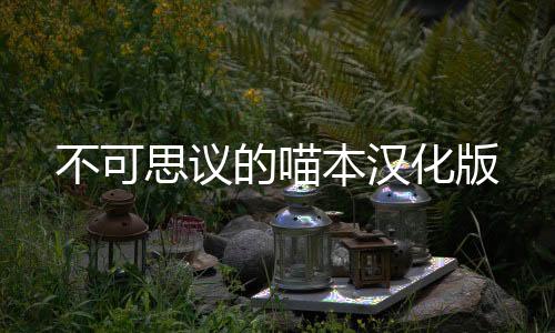 不可思议的喵本汉化版