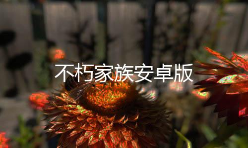 不朽家族安卓版