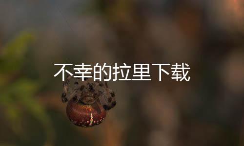 不幸的拉里下载