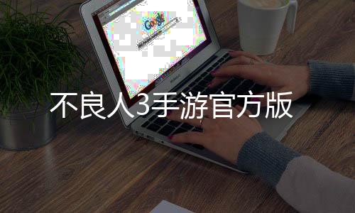 不良人3手游官方版