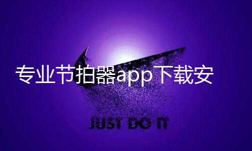 专业节拍器app下载安卓 3.3.6