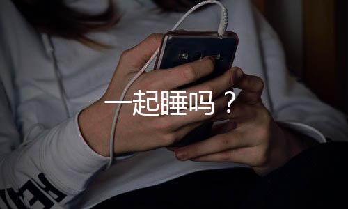 一起睡吗？
