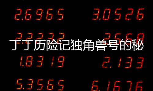 丁丁历险记独角兽号的秘密官方版下载 1.0.5