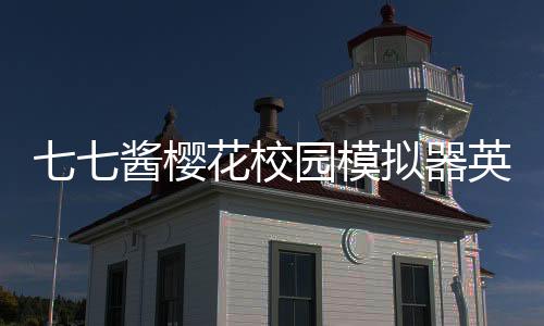 七七酱樱花校园模拟器英文版最新版