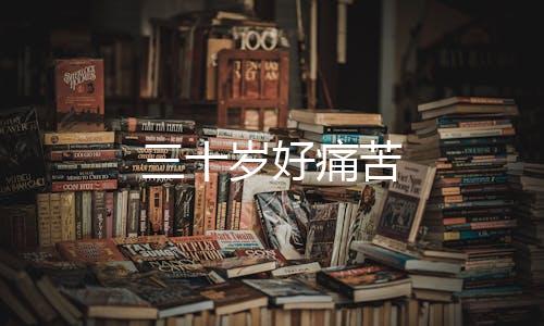 三十岁好痛苦