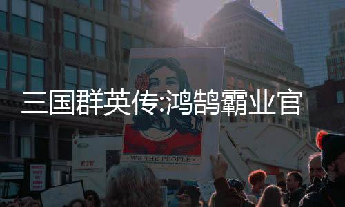 三国群英传:鸿鹄霸业官方版