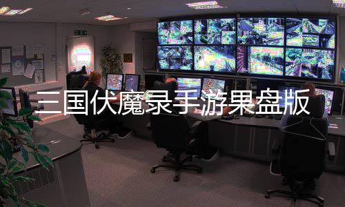 三国伏魔录手游果盘版