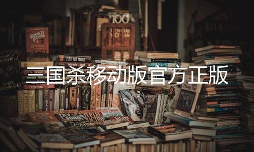 三国杀移动版官方正版
