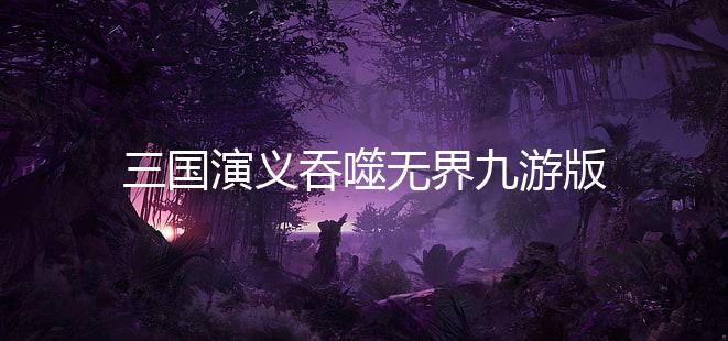 三国演义吞噬无界九游版