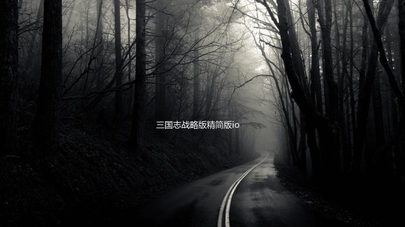 三国志战略版精简版ios