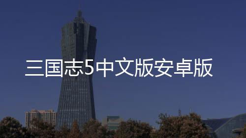 三国志5中文版安卓版