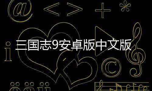 三国志9安卓版中文版