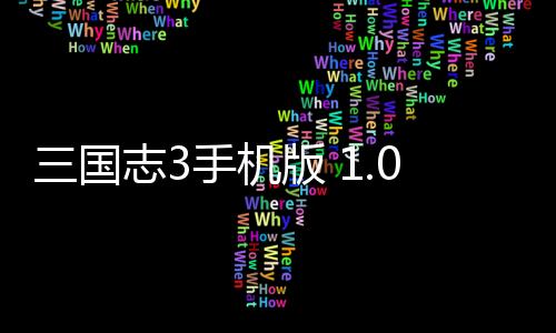 三国志3手机版 1.002