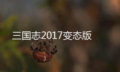 三国志2017变态版