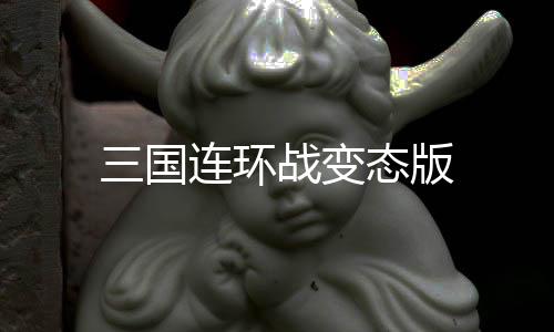 三国连环战变态版