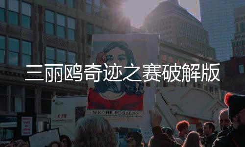 三丽鸥奇迹之赛破解版