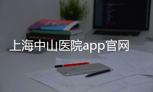 上海中山医院app官网下载 2.5.7