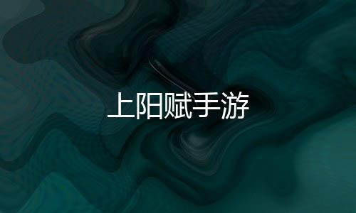 上阳赋手游